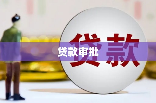 屯门贷款审批