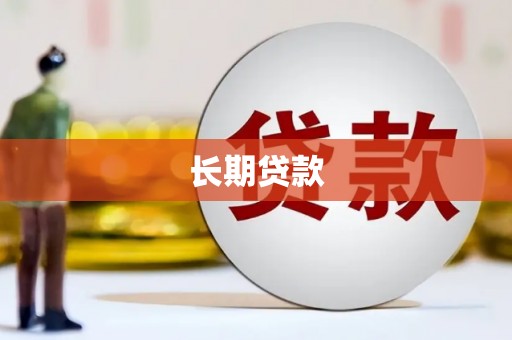 川汇长期贷款