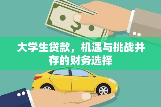 崇明大学生贷款，机遇与挑战并存的财务选择