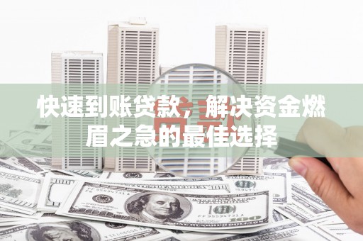 兴城快速到账贷款，解决资金燃眉之急的最佳选择