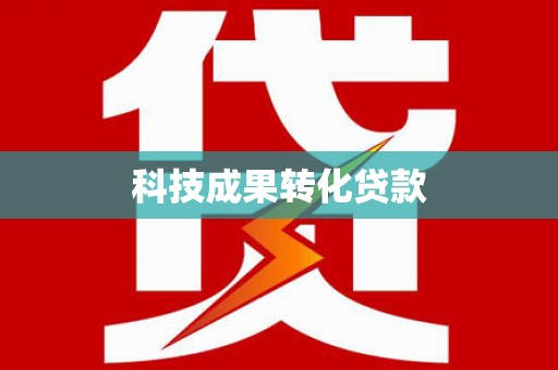 南宁科技成果转化贷款