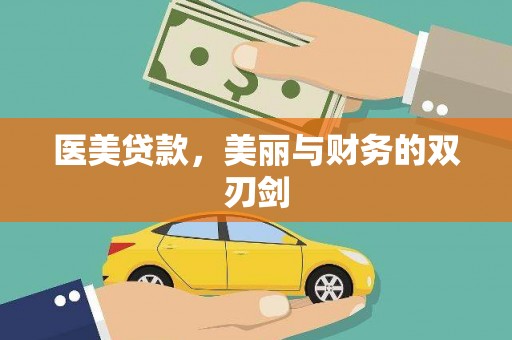 拱墅医美贷款，美丽与财务的双刃剑