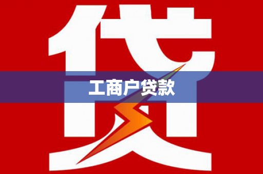 来义工商户贷款