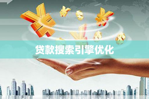 福州贷款搜索引擎优化