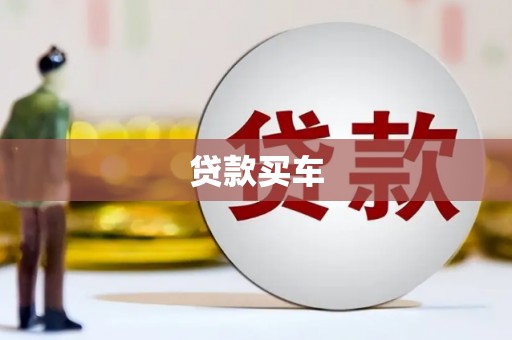 汾阳贷款买车