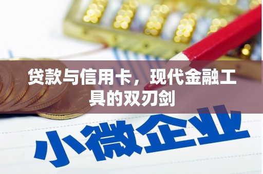 四子王旗贷款与信用卡，现代金融工具的双刃剑