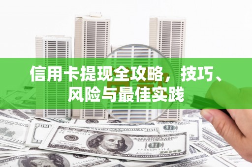 全州信用卡提现全攻略，技巧、风险与最佳实践