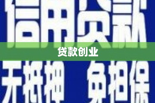 池上贷款创业