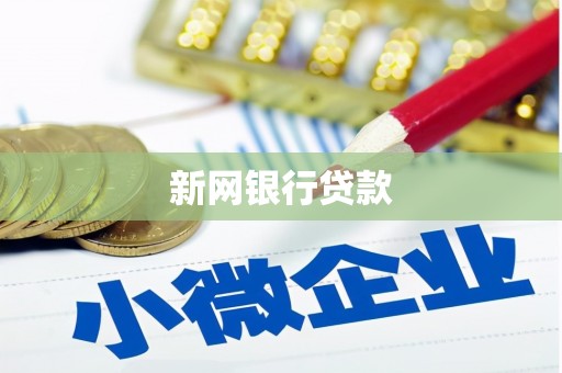 茂县新网银行贷款