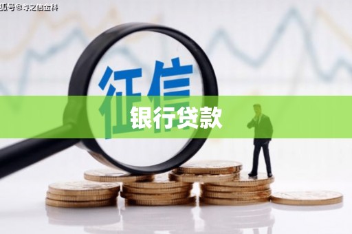 云岩银行贷款