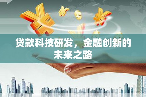 鹿城贷款科技研发，金融创新的未来之路