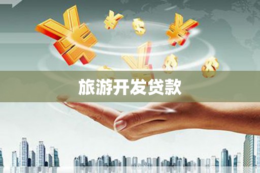 泗阳旅游开发贷款