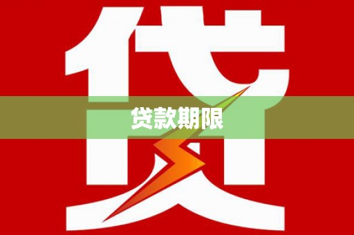 蕲春贷款期限