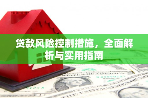 宝鸡贷款风险控制措施，全面解析与实用指南