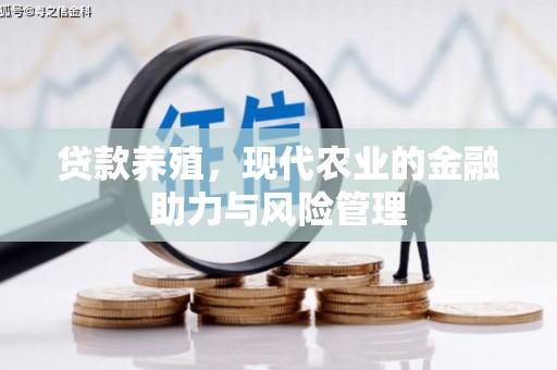 礼县贷款养殖，现代农业的金融助力与风险管理