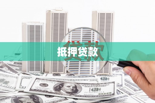 公安抵押贷款