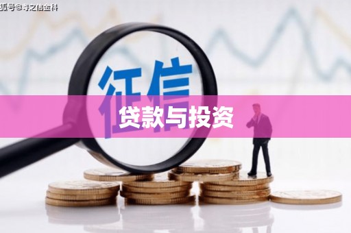 广河贷款与投资