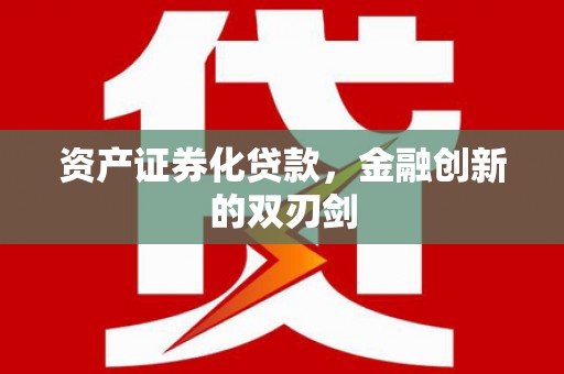 达拉特旗资产证券化贷款，金融创新的双刃剑