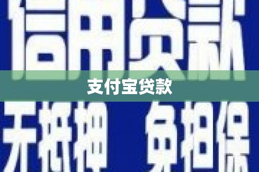 会同支付宝贷款