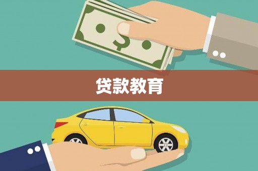 唐县贷款教育