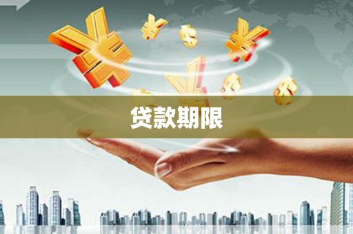 马尔康贷款期限