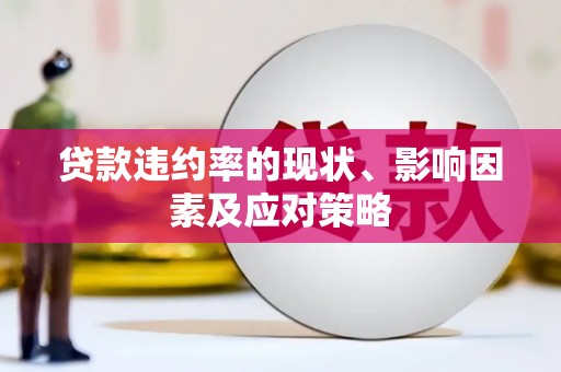 江阴贷款违约率的现状、影响因素及应对策略