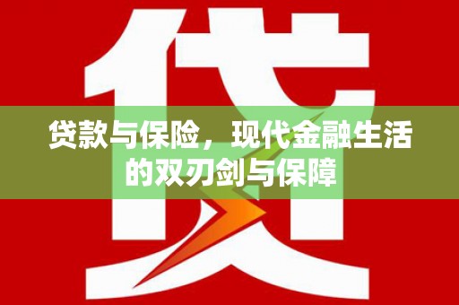 盐埕贷款与保险，现代金融生活的双刃剑与保障