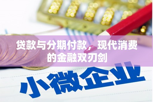 迁安贷款与分期付款，现代消费的金融双刃剑