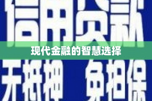 温泉现代金融的智慧选择