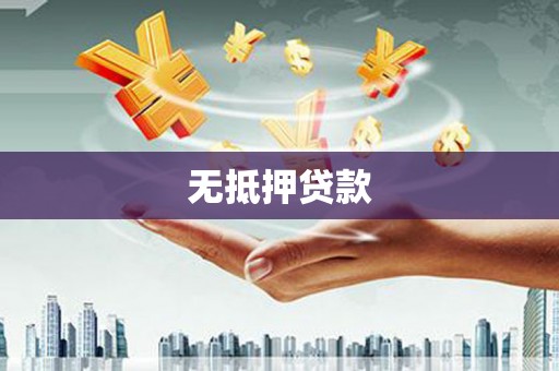 泽库无抵押贷款