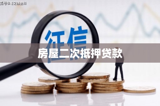 双河房屋二次抵押贷款