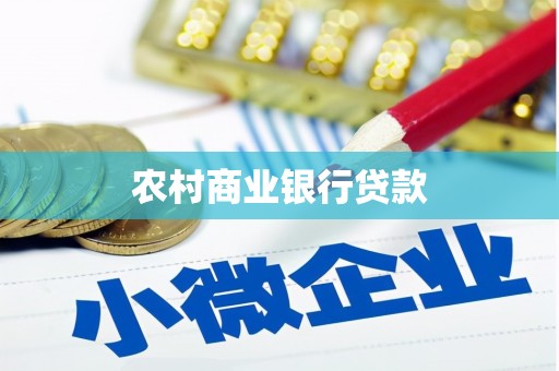 石鼓农村商业银行贷款