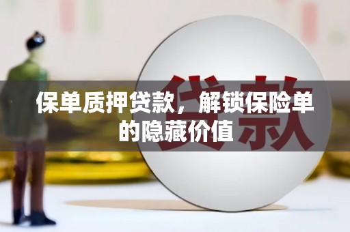 宝山保单质押贷款，解锁保险单的隐藏价值