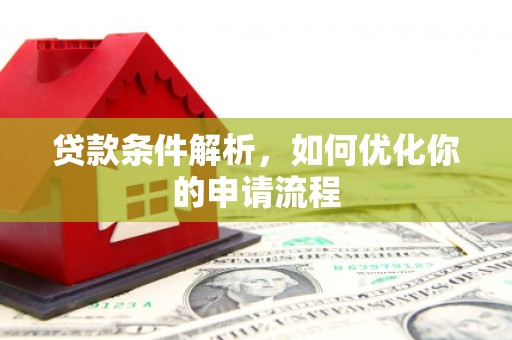 临渭贷款条件解析，如何优化你的申请流程