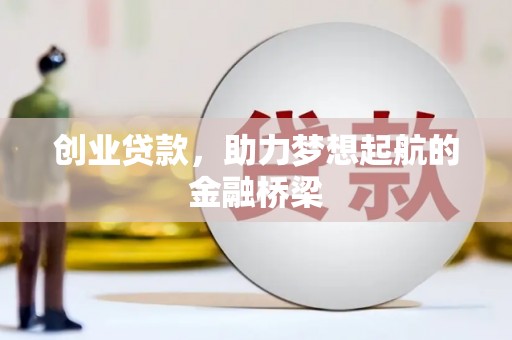 鼓山创业贷款，助力梦想起航的金融桥梁
