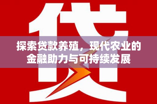 烟台探索贷款养殖，现代农业的金融助力与可持续发展