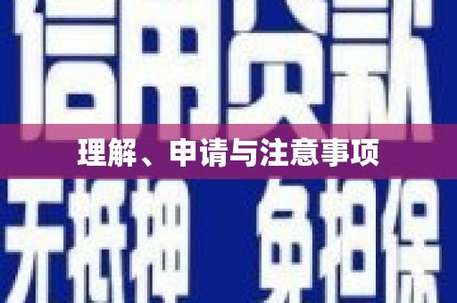 旺苍理解、申请与注意事项