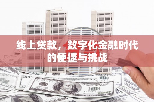 狮子山线上贷款，数字化金融时代的便捷与挑战