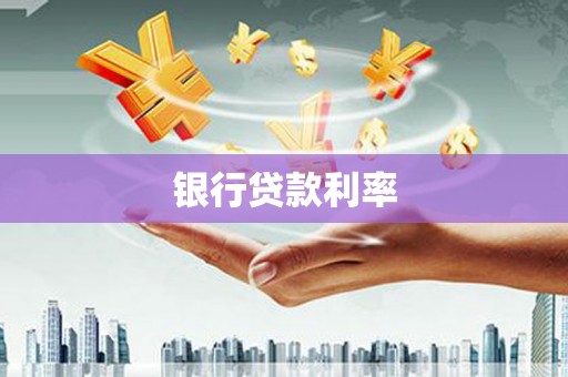 洮南银行贷款利率