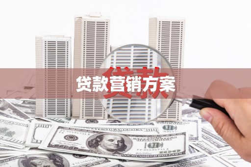 邛崃贷款营销方案