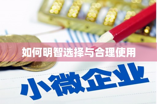 桓台如何明智选择与合理使用