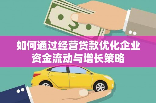 惠山如何通过经营贷款优化企业资金流动与增长策略