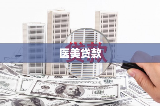 宿松医美贷款