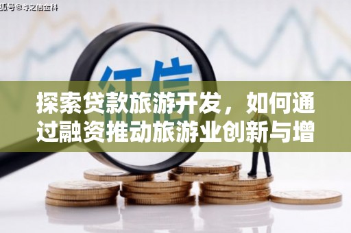 岱岳探索贷款旅游开发，如何通过融资推动旅游业创新与增长