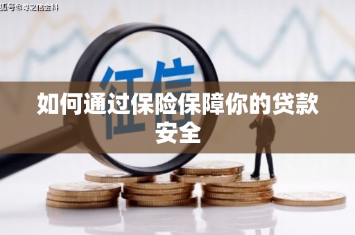 大村如何通过保险保障你的贷款安全