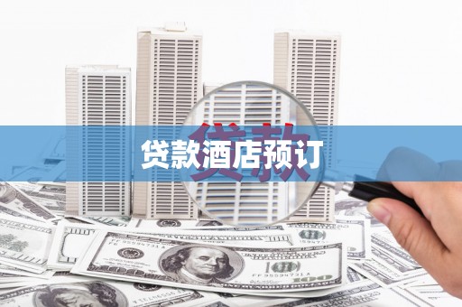 稻城贷款酒店预订