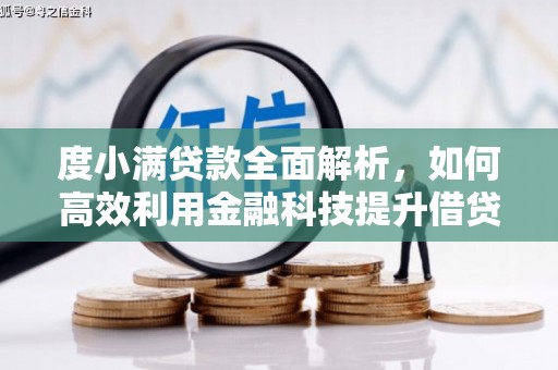 观音度小满贷款全面解析，如何高效利用金融科技提升借贷体验