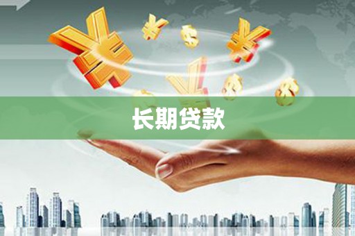 大涌长期贷款