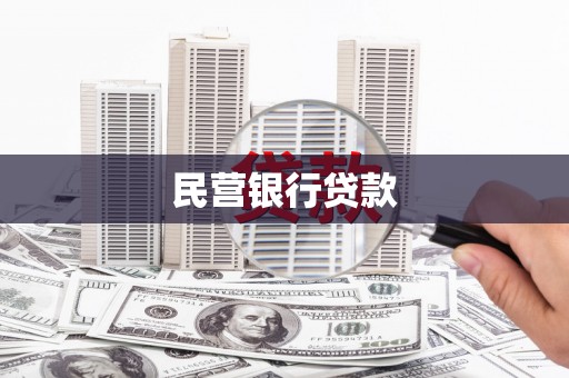 无极民营银行贷款