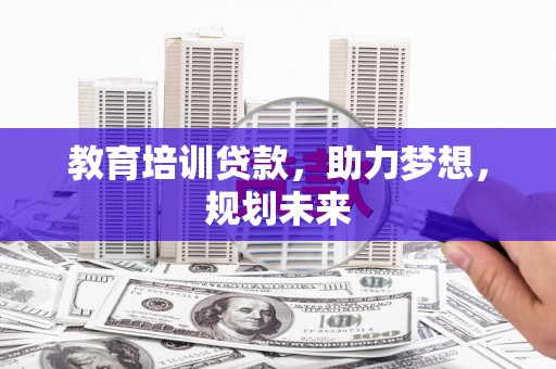 天宁教育培训贷款，助力梦想，规划未来